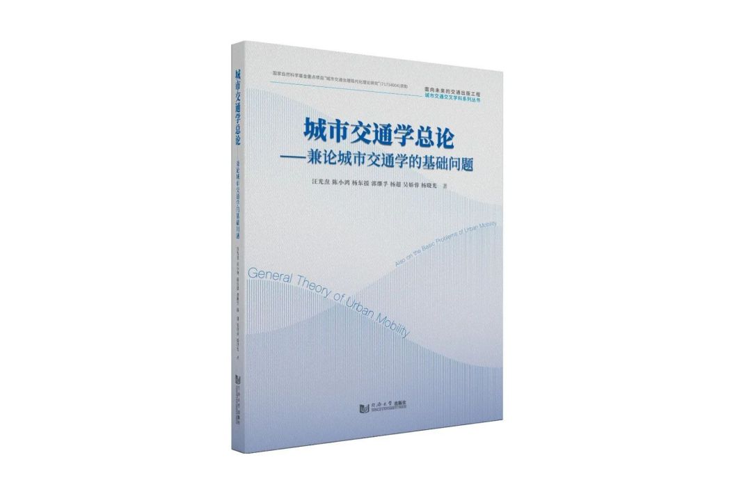 城市交通學總論——兼論城市交通學的基礎問題