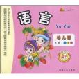 幼稚園多元智慧型素質教育讀本：語言