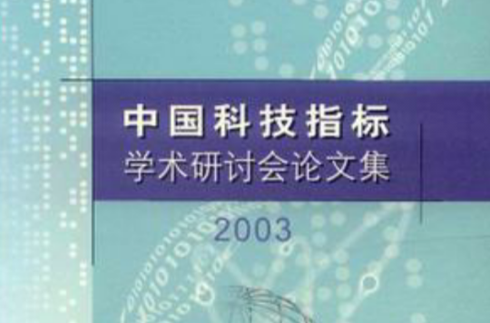 中國科技指標學術研討會論文集