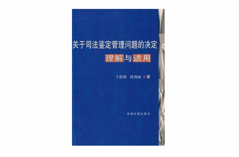 關於司法鑑定管理問題的決定理解與適用