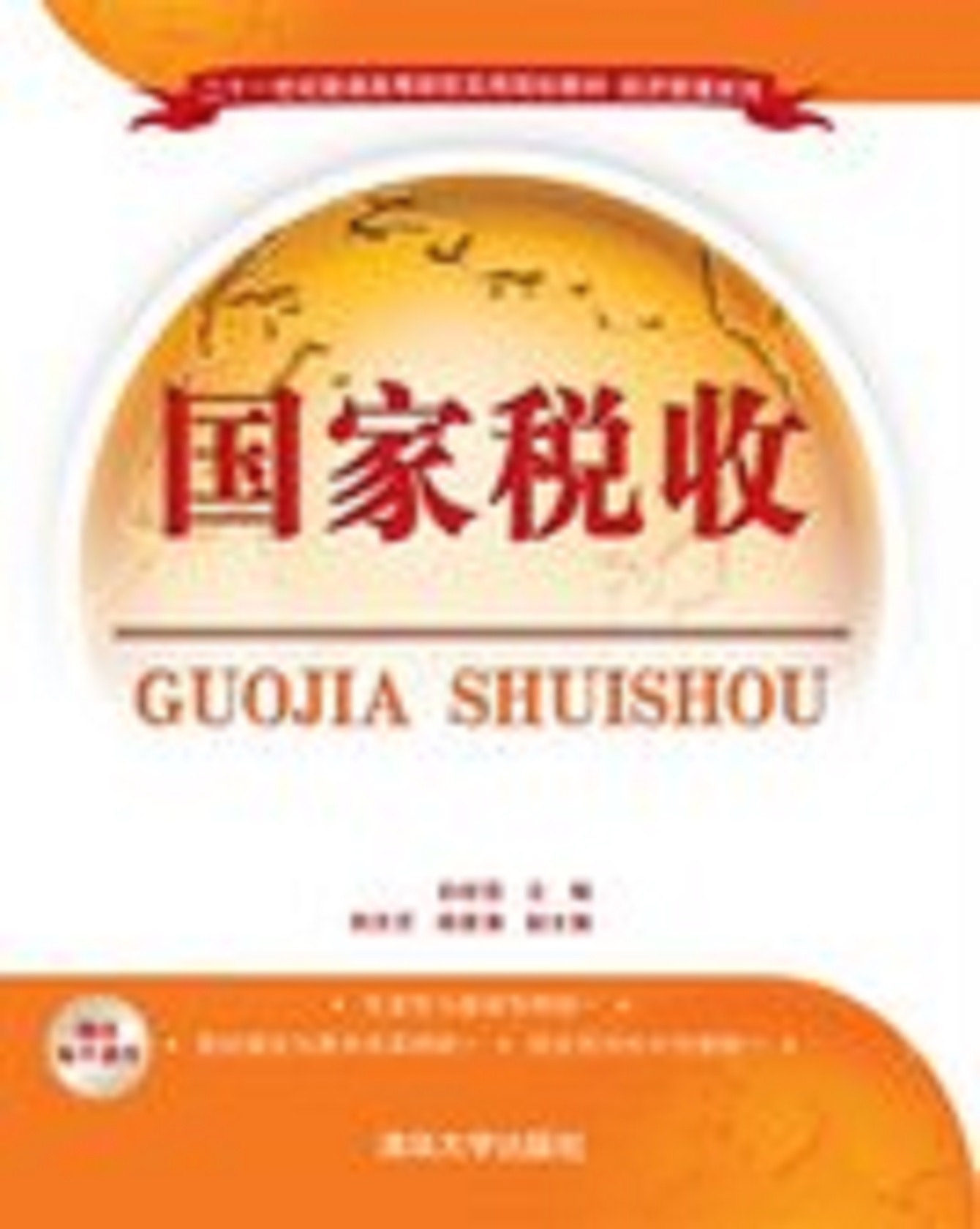 國家稅收(孫世強、韓東京、陳家濤編著圖書)
