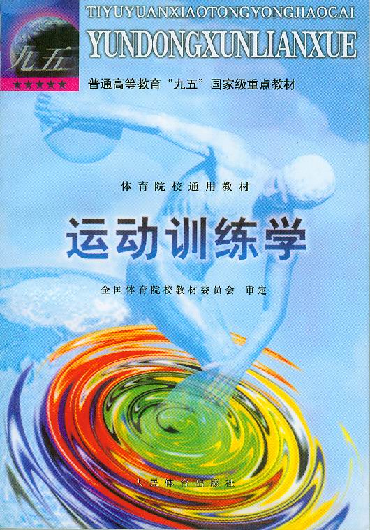 運動訓練學(山東大學出版社出版圖書)