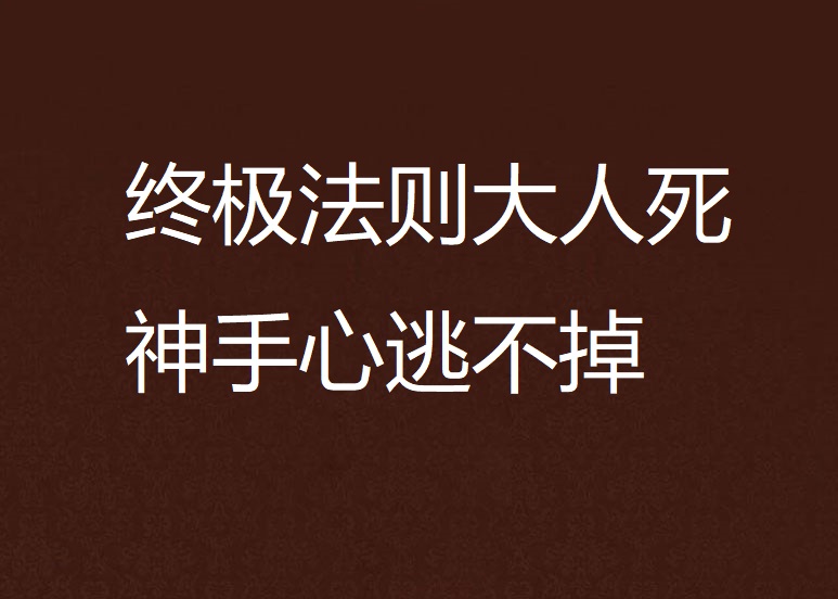 終極法則大人死神手心逃不掉