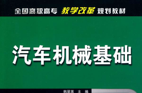 汽車機械基礎(2010年出版韓翠英編著圖書)