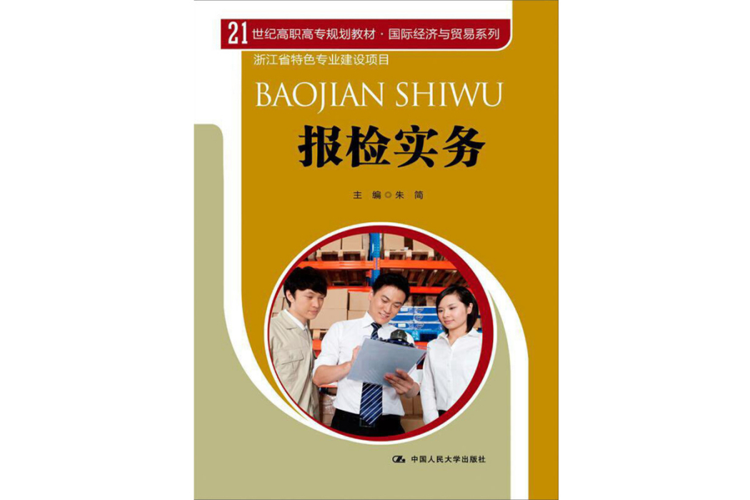 報檢實務(2013年中國人民大學出版社出版的圖書)