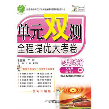 （13春） 單元雙測高中思想政治選修國家和國際組織常識