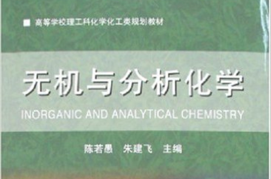 高等學校理工科化學化工類規劃教材：無機與分析化學