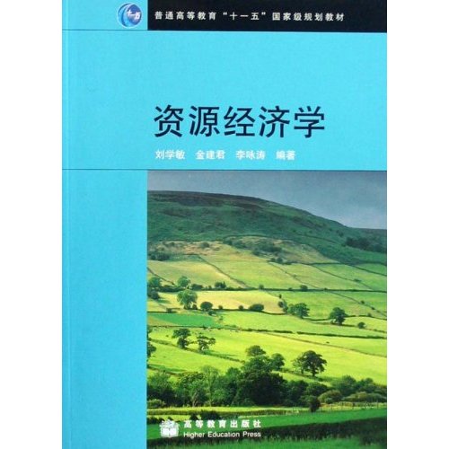 普通高等教育十一五國家級規劃教材·資源經濟學