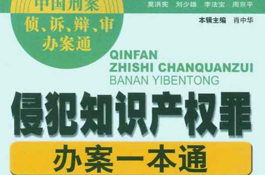 侵犯智慧財產權罪辦案一本通