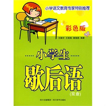 小學生歇後語雙查