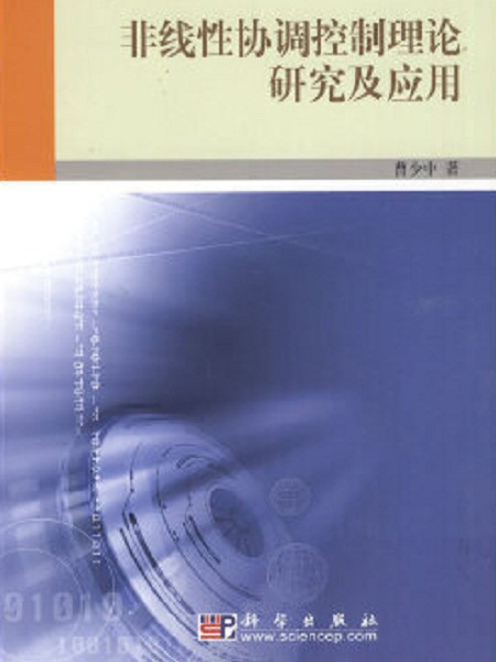 非線性協調控制理論研究及套用