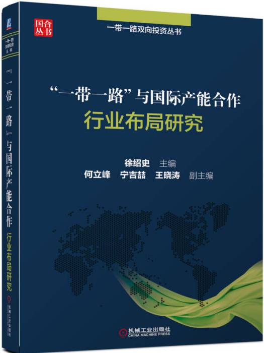 “一帶一路”與國際產能合作：行業布局研究(一帶一路與國際產能合作（行業布局研究）)