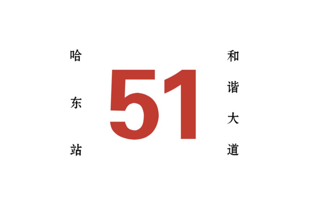 哈爾濱公交51路