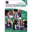 套用型大學英語視聽說教程3：學生用書