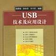 USB技術及套用設計