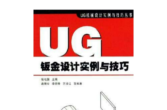 UG鈑金設計實例與技巧