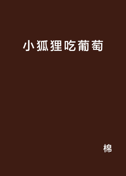 小狐狸吃葡萄