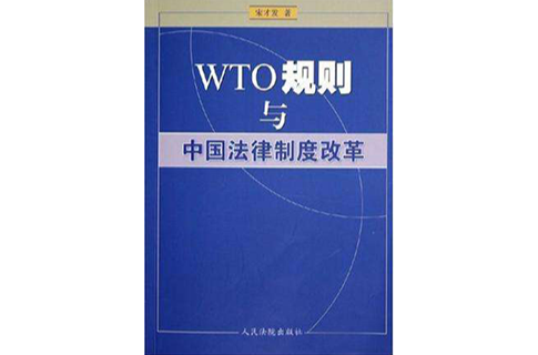 WTO規則與中國法律制度改革