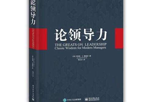 論領導力(2017年電子工業出版社出版的圖書)