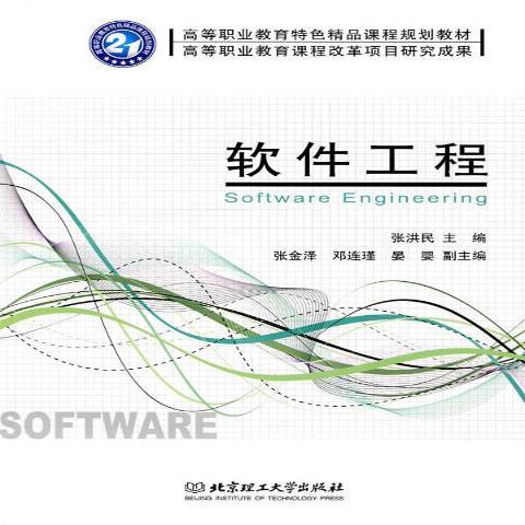 軟體工程(2009年北京理工大學出版社出版的圖書)