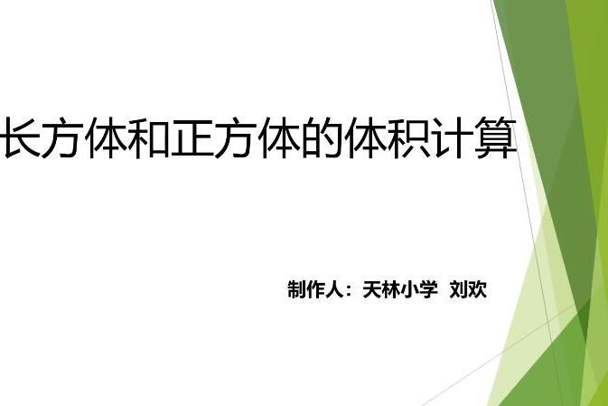 長方體正方體的體積計算