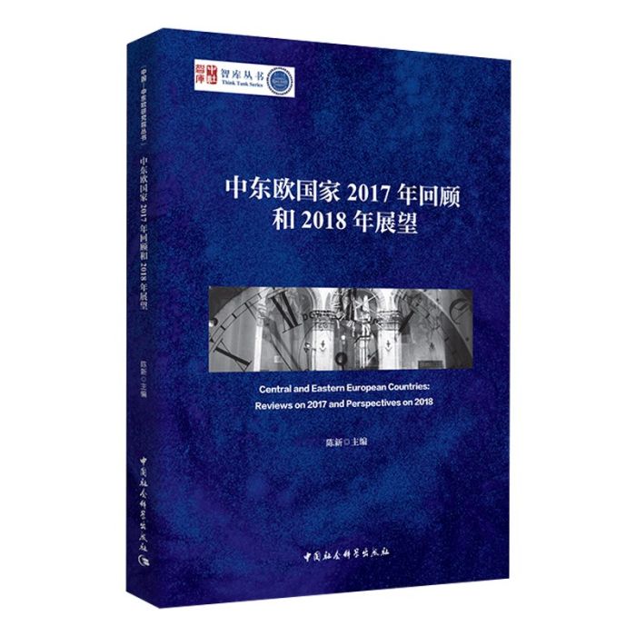 中東歐國家2017年回顧和2018年展望