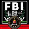 FBI推理術：美國聯邦警察破案精華，幫你提高邏輯推理能力