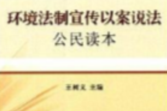 環境法制宣傳以案說法公民讀本