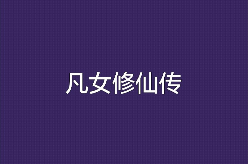 凡女修仙傳(靳雯小說)