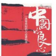 中國的良心：2007雜文月刊作品精選