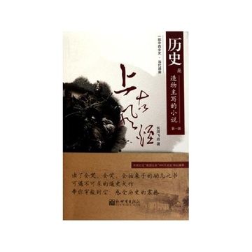 歷史是造物主寫的小說：上古風煙