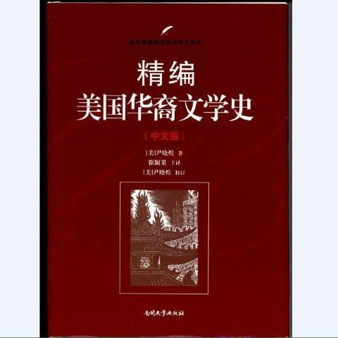 精編美國華裔文學史：中文版