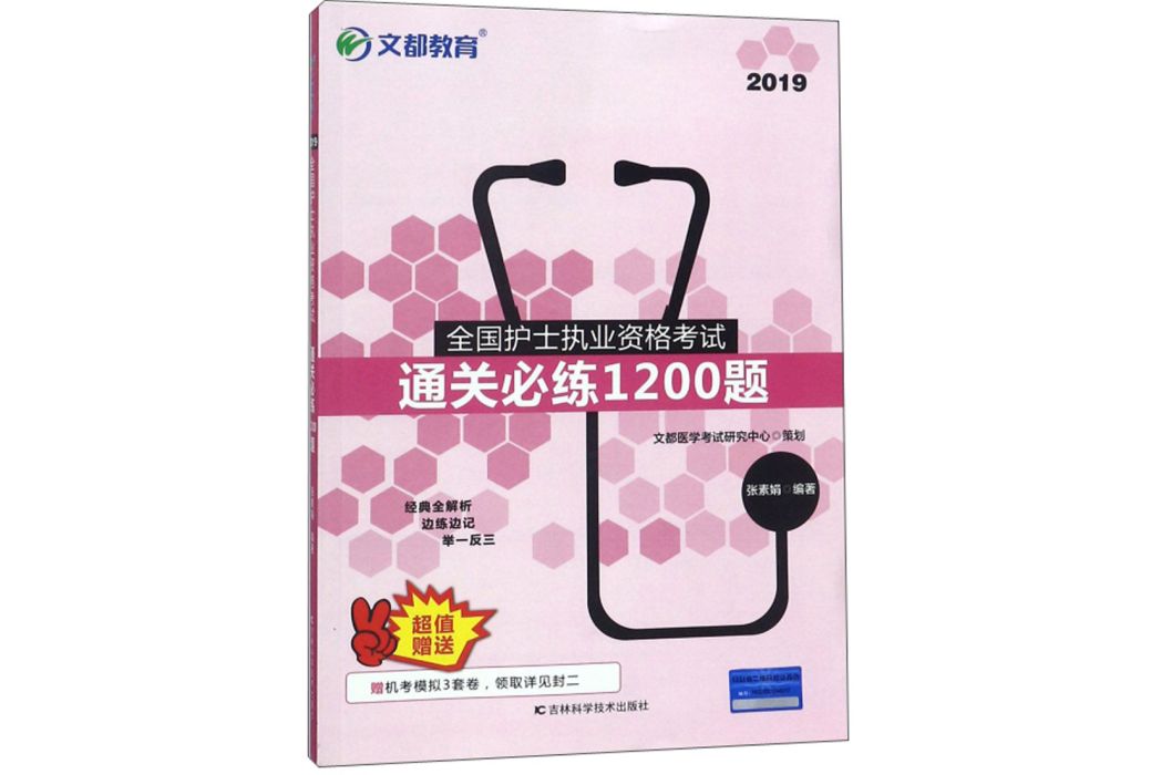 全國護士執業資格考試通關必練1200題(2019)