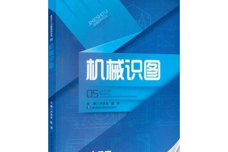 技術工人識圖系列叢書5：機械識圖