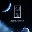 幻月paraselene