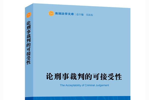 論刑事裁判的可接受性