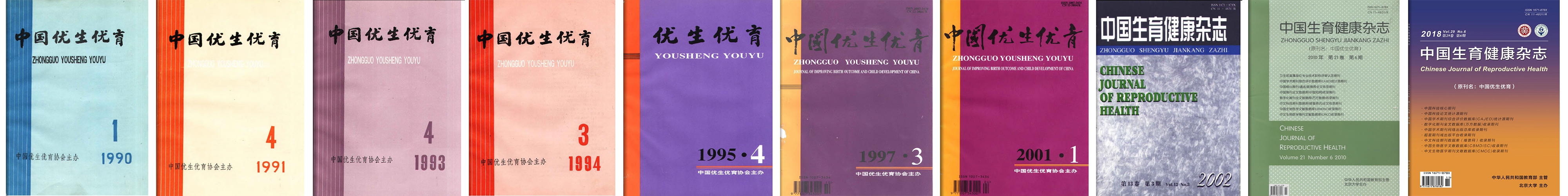 《中國優生優育》變更為《中國生育健康雜誌》