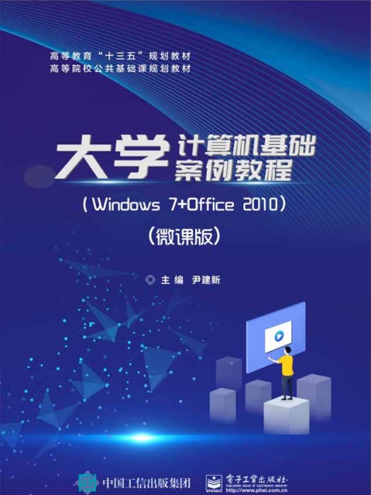 大學計算機基礎案例教程--Windows 7+Office 2010（微課版）