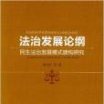 法治發展論綱：民生法治發展模式建構研究