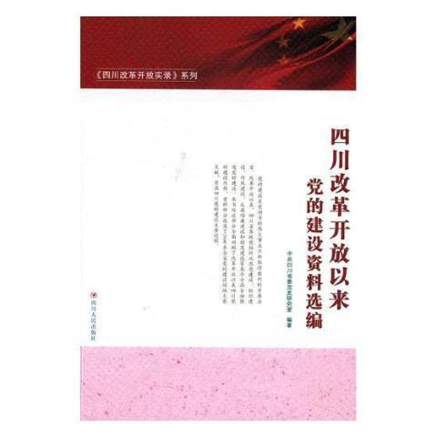 四川改革開放以來黨的建設資料選編