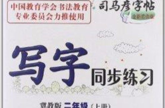 司馬彥字帖·寫字同步練習：2年級