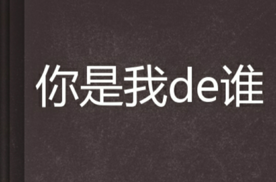 你是我de誰