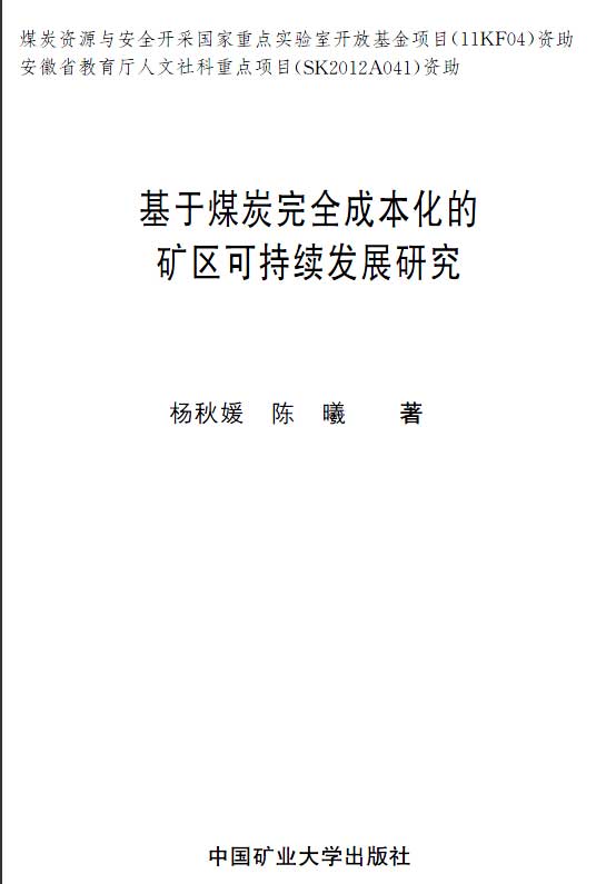 基於煤炭完全成本化的礦區可持續發展研究