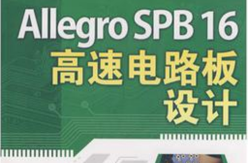 Allegro SPB 16高速電路板設計