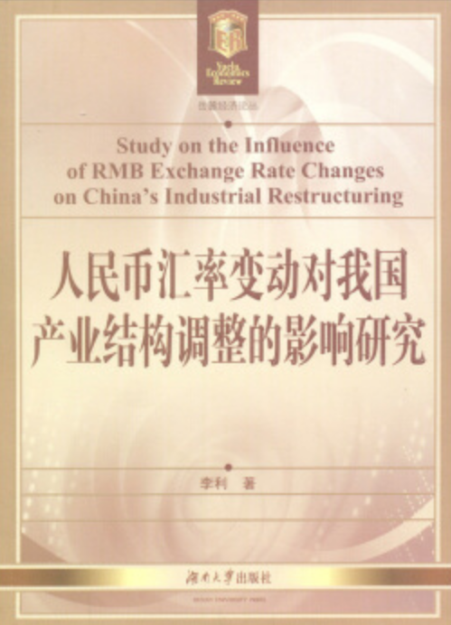 人民幣匯率變動對我國產業結構調整的影響研究