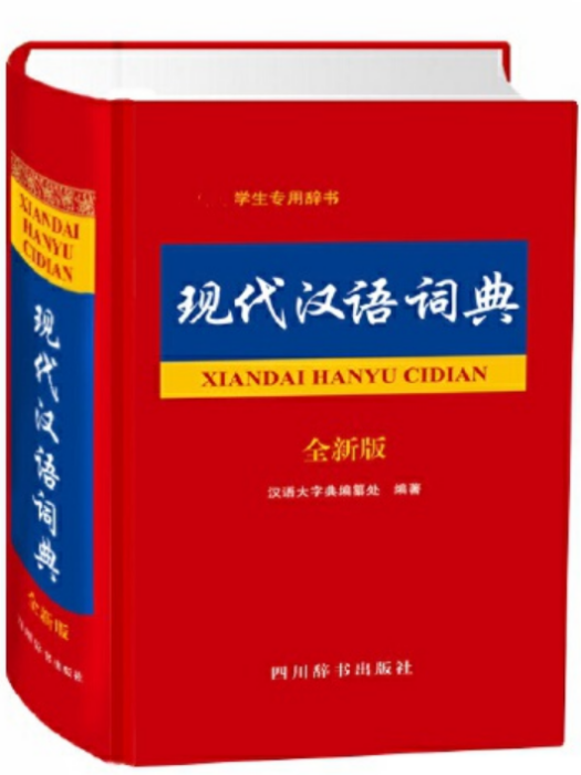 現代漢語詞典（全新版）(2018年四川辭書出版社出版的圖書)