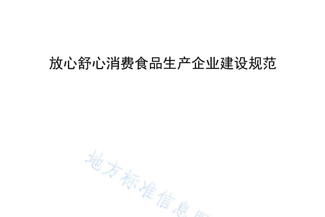 放心舒心消費食品生產企業建設規範