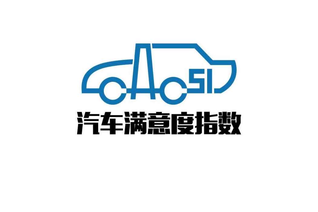 中國汽車行業用戶滿意度指數