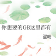 你想要的GB這裡都有