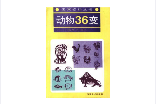 動物36變